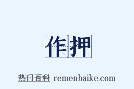 作押是什么意思的图片